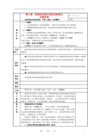 高中政治 7.1处理民族关系的原则：平等、团结、共同繁荣教案 新人教必修2