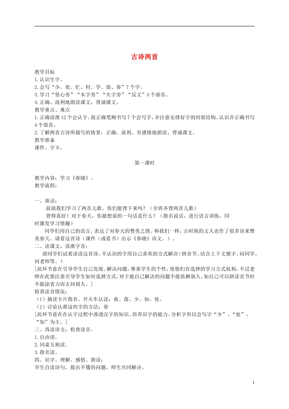 一年级语文下册 古诗两首1教案 语文S版_第1页