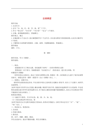 一年级语文下册 古诗两首1教案 语文S版