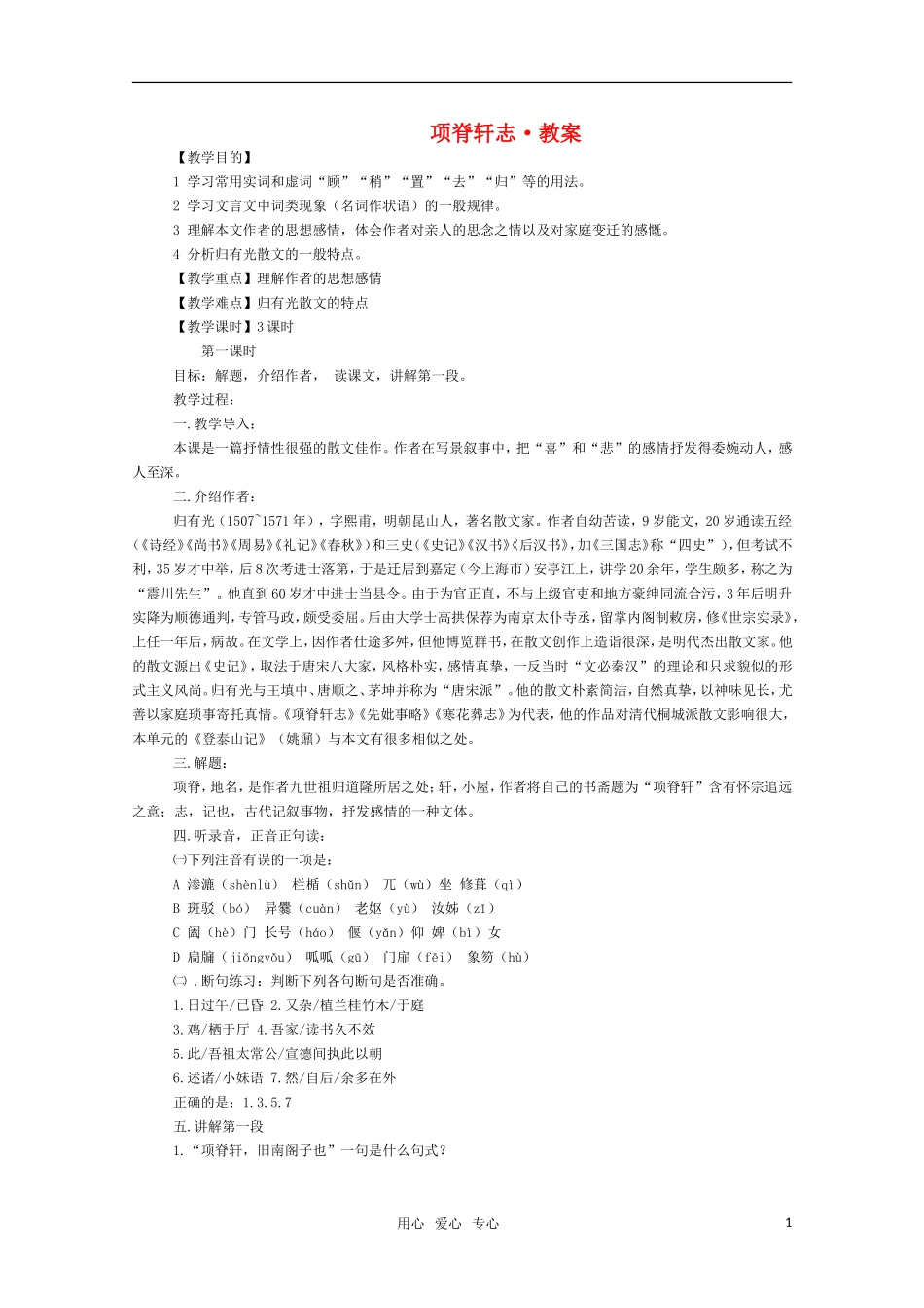 高三语文《项脊轩志》教案 苏教版必修5_第1页