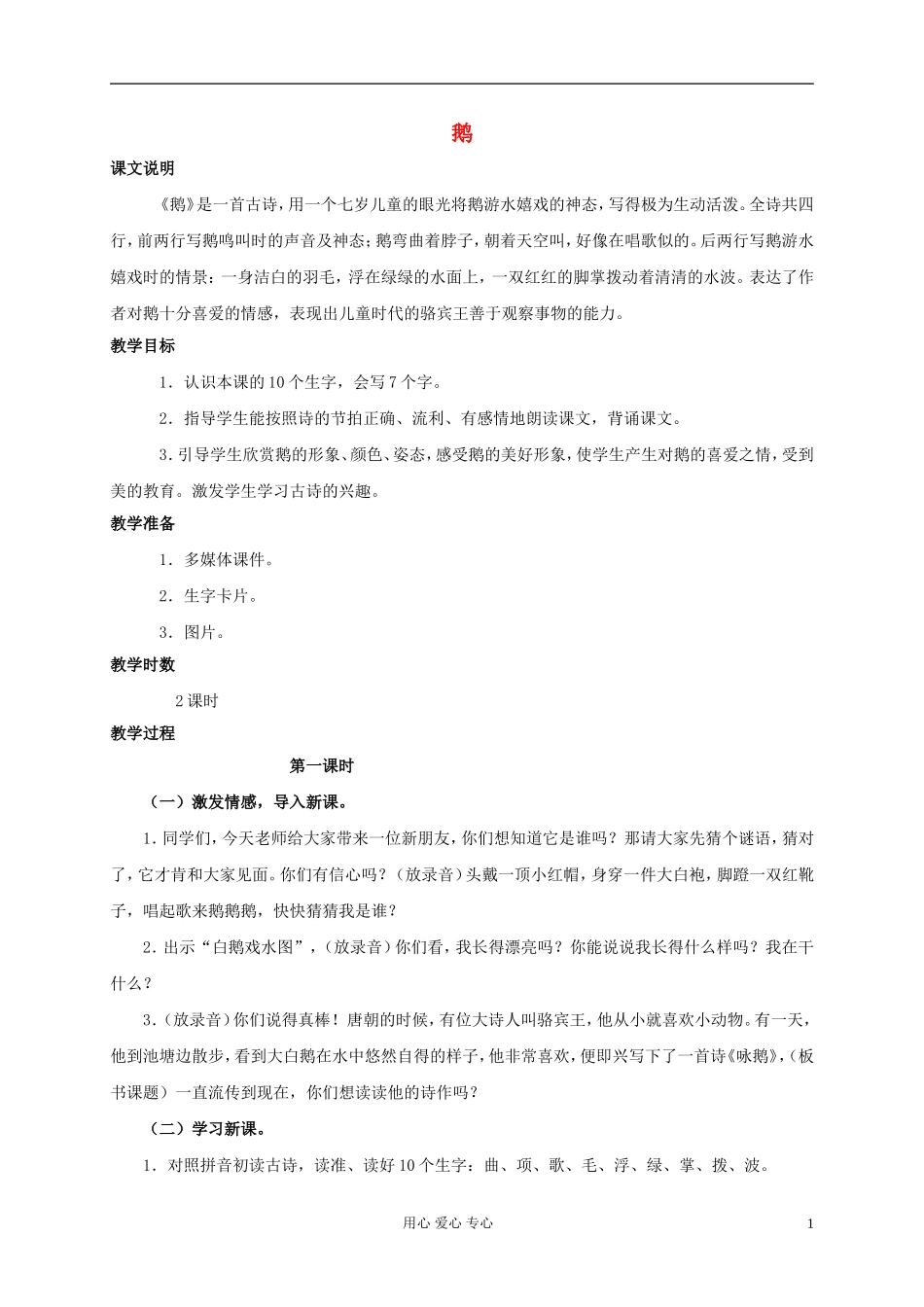 一年级语文上册 咏鹅 2教案 北京版_第1页