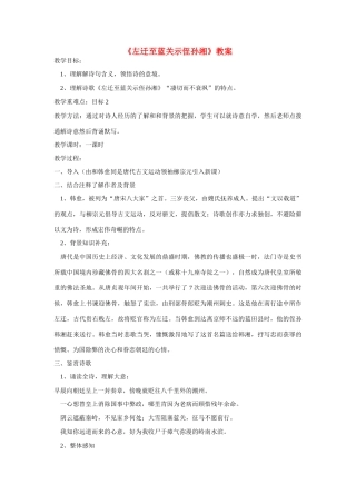 七年级语文上册《左迁至蓝关示侄孙湘》教学设计