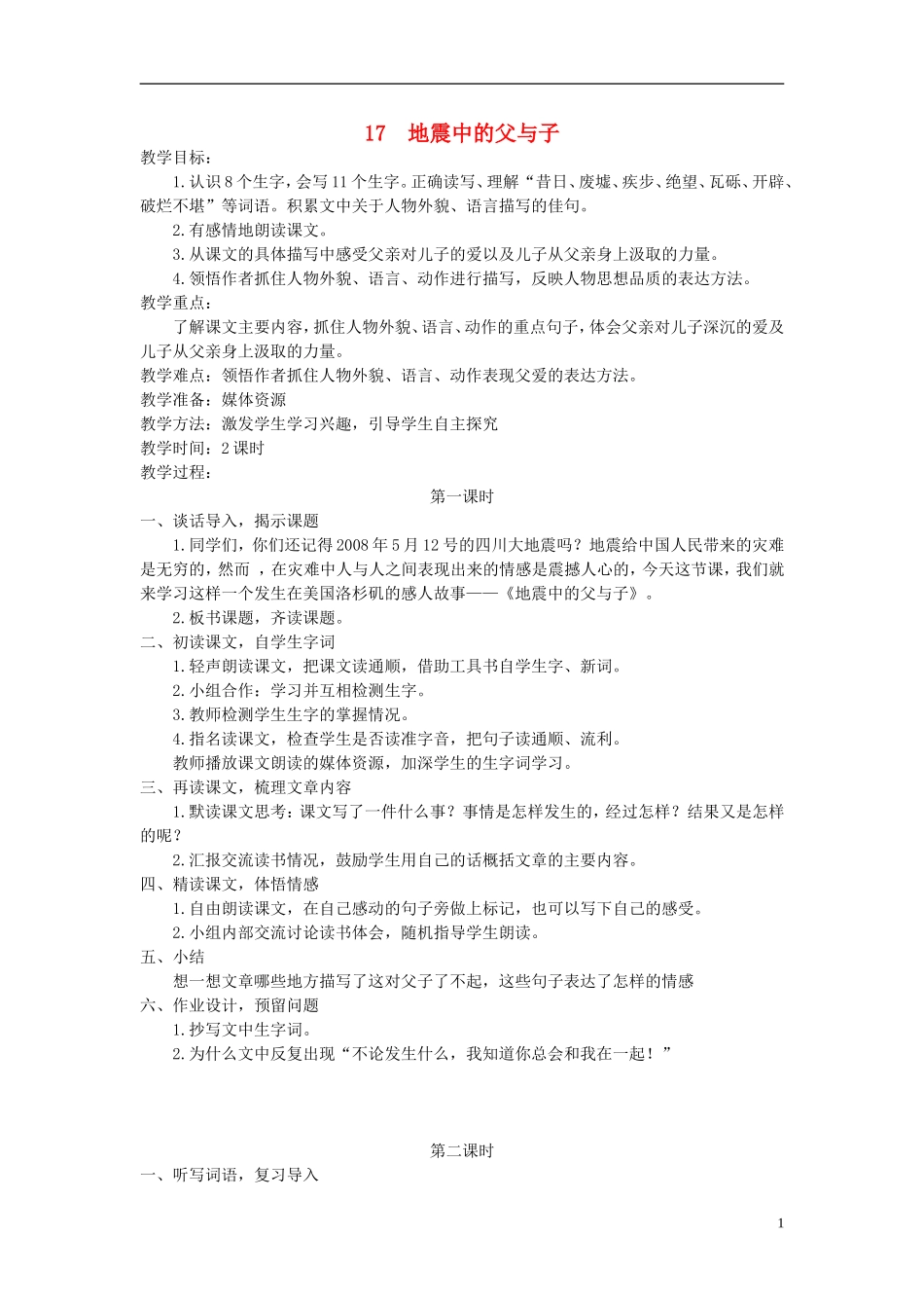 五年级语文下册 地震中的父与子4教案 人教新课标版_第1页