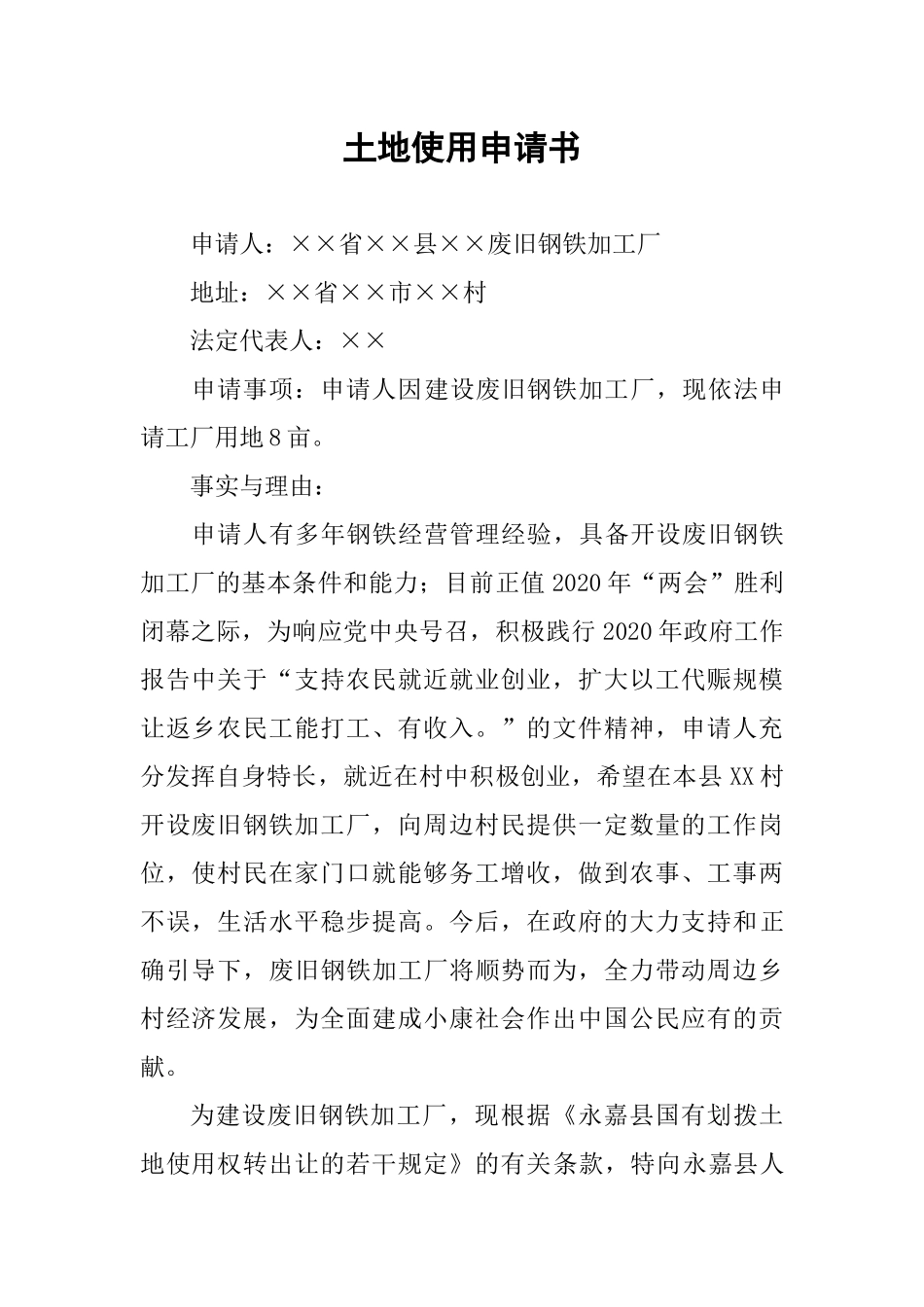 土地使用申请书_第1页