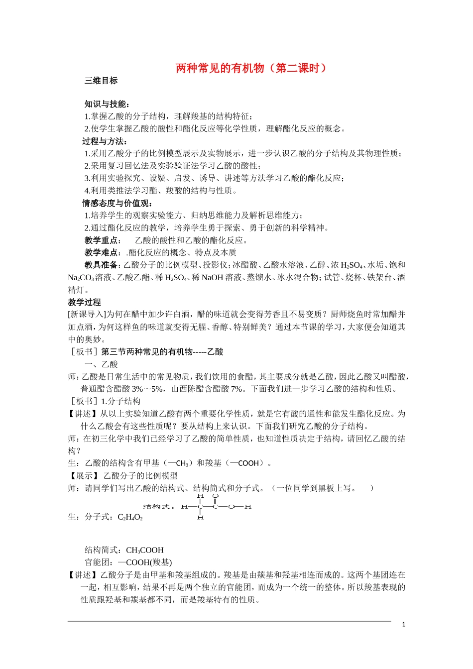 高一化学 3.3《两种常见的有机物》（第2课时）教案 新人教版必修2_第1页