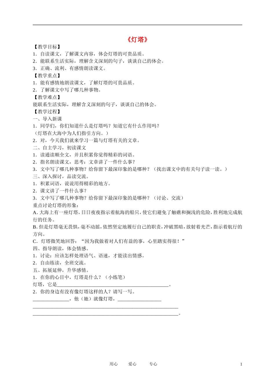 五年级语文下册 灯塔5教案 北师大版_第1页