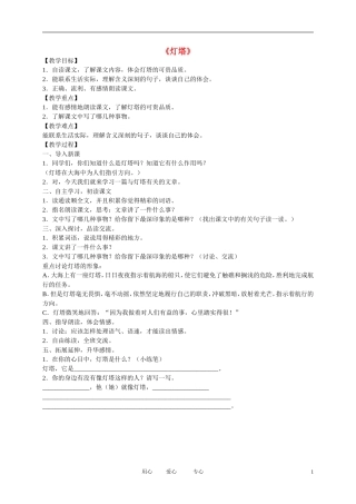 五年级语文下册 灯塔5教案 北师大版