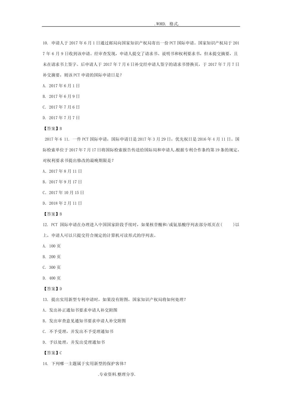 2018年专利代理人考试专利法试题和参考答案解析 _第3页