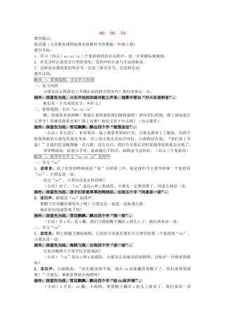 一年级语文上册《ao ou iu》教案1 苏教版-苏教版小学一年级上册语文教案