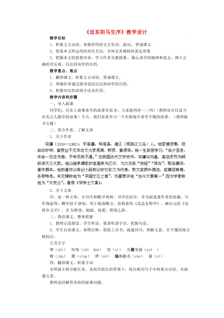 山东省临沂市凤凰岭中学八年级语文下册《送东阳马生序》教学设计 新人教版教材_第1页
