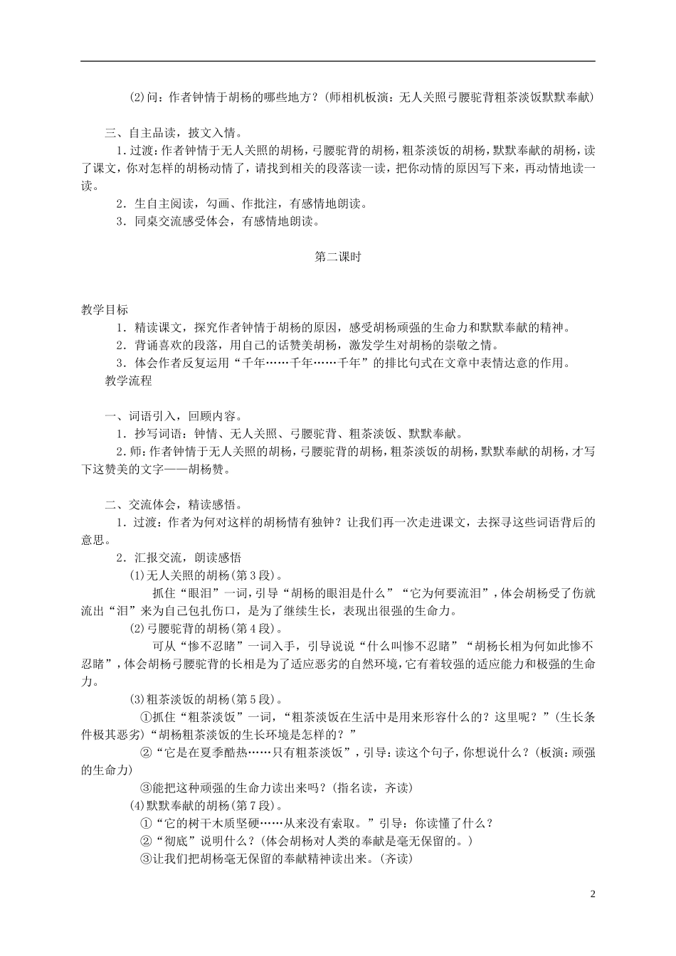 五年级语文下册 胡杨赞1教案 西师大版_第2页