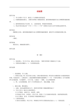 五年级语文下册 胡杨赞1教案 西师大版