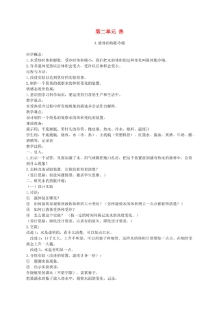 五年级科学下册 液体的热涨冷缩3教案 教科版