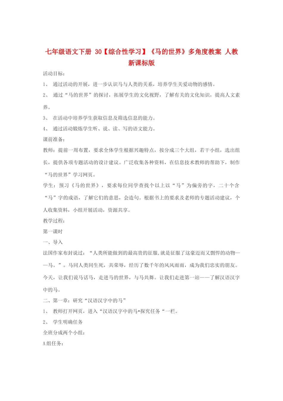 七年级语文下册 30【综合性学习】《马的世界》多角度教学设计 人教新课标版教材_第1页