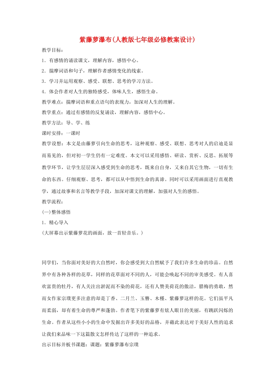 七年级语文上册 第4课《紫藤萝瀑布》教学设计设计 人教新课标版教材_第1页