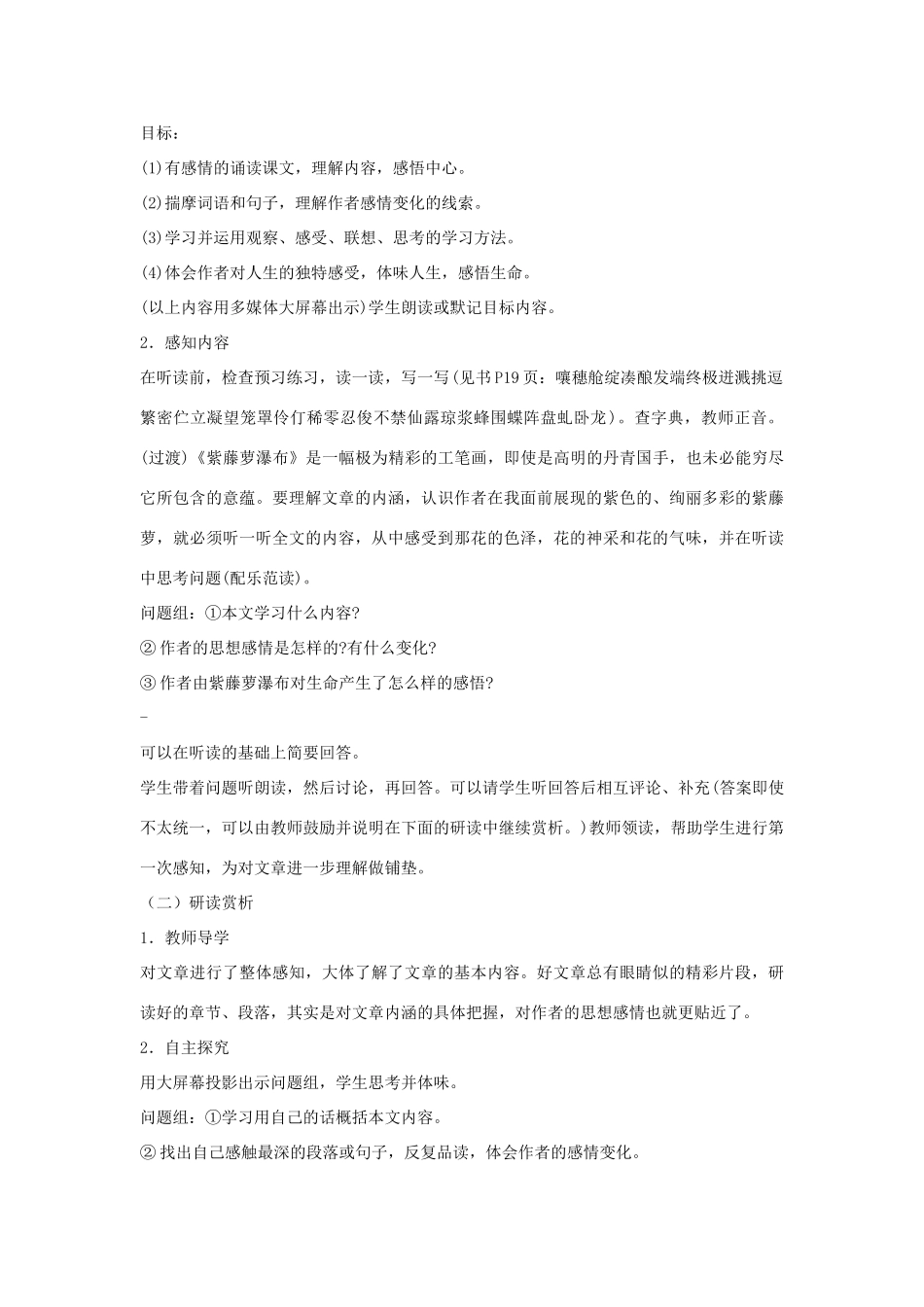 七年级语文上册 第4课《紫藤萝瀑布》教学设计设计 人教新课标版教材_第2页