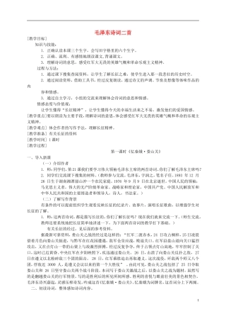 五年级语文下册 毛泽东诗词二首 2教案 冀教版