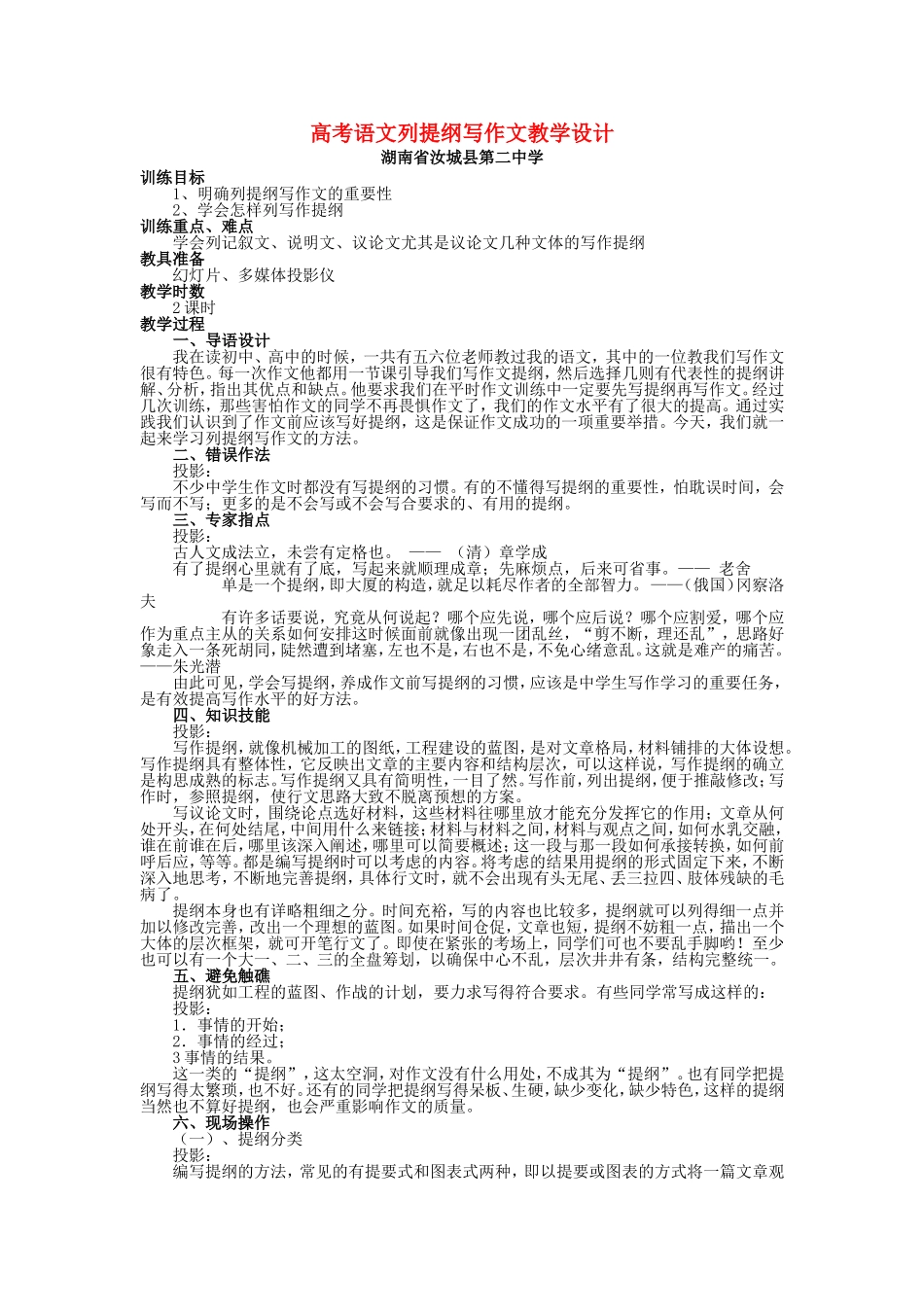 高考语文列提纲写作文教学设计 新课标 人教版_第1页