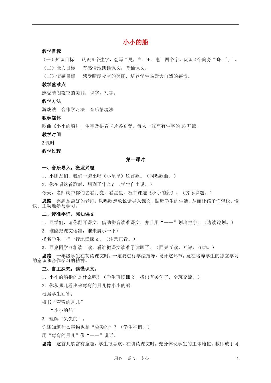 一年级语文上册 小小的船 2教案 长春版_第1页
