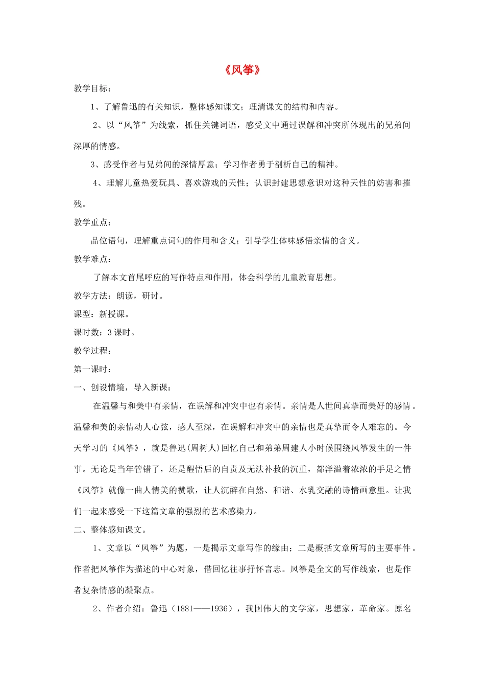 七年级语文上册 第4课《风筝》精品教学设计 语文版教材-语文版教材初中七年级上册语文教学设计_第1页