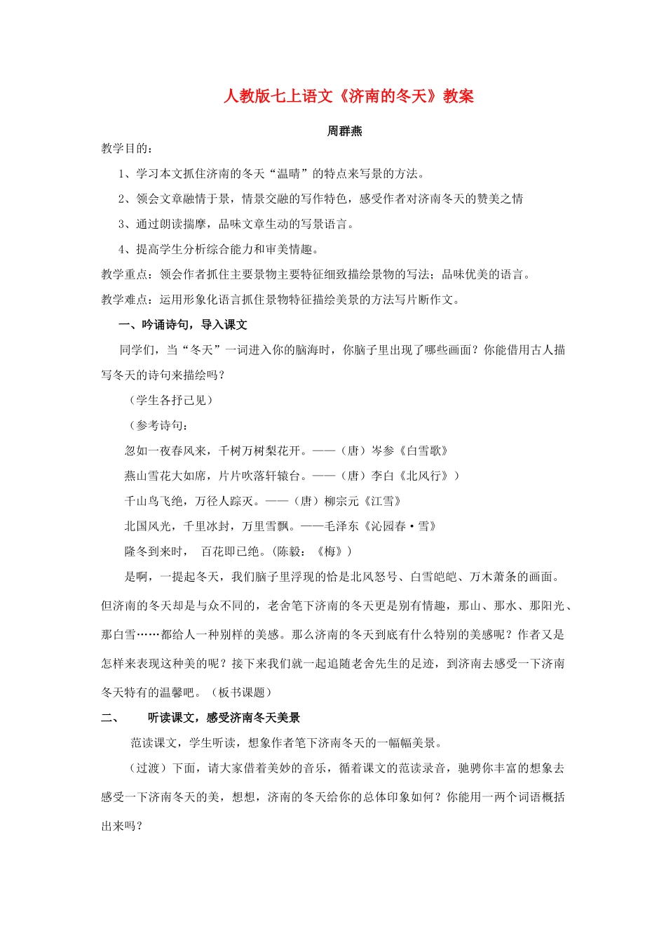七年级语文上册 《济南的冬天》教学设计 人教版教材_第1页