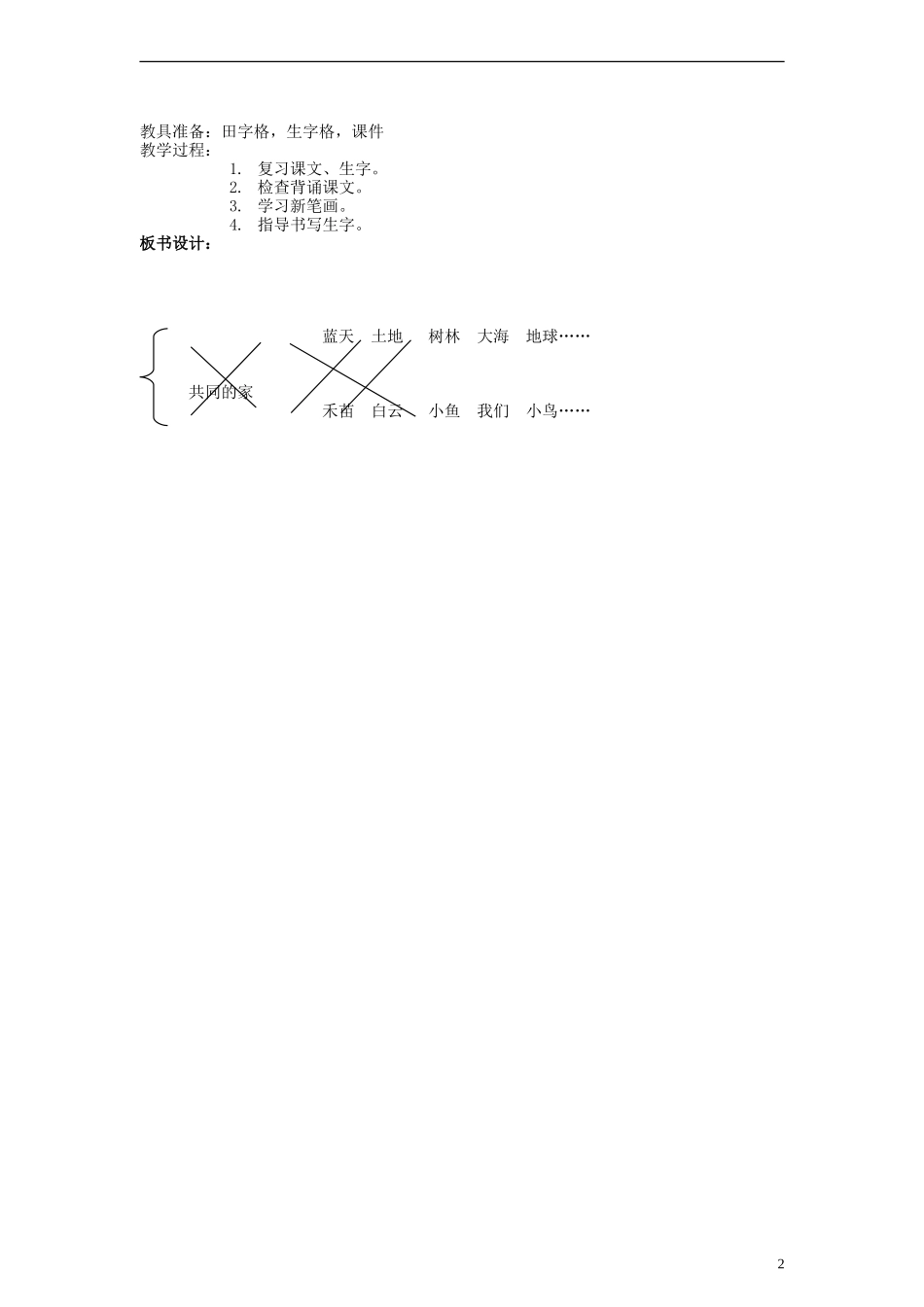 一年级语文上册 共同的家教案 语文S版_第2页