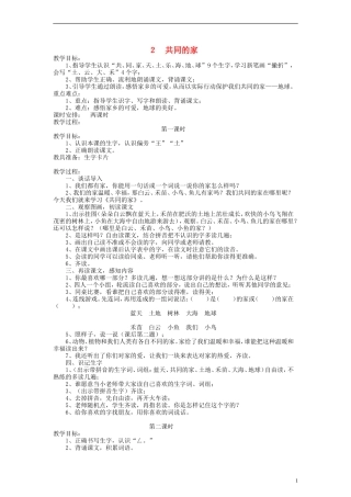 一年级语文上册 共同的家教案 语文S版