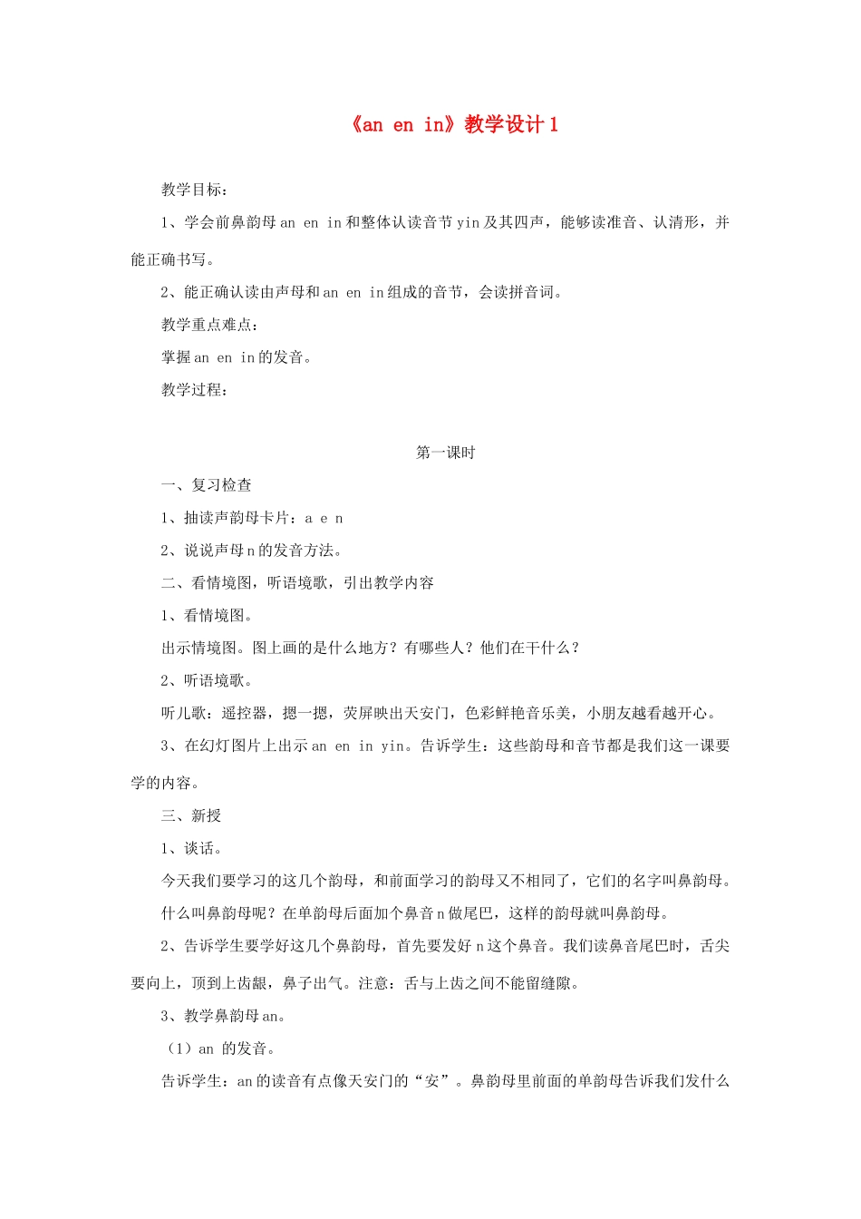 一年级语文上册《an en in》教学设计1 教科版-教科版小学一年级上册语文教案_第1页