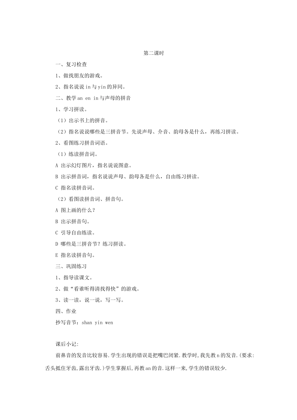 一年级语文上册《an en in》教学设计1 教科版-教科版小学一年级上册语文教案_第3页