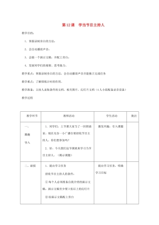 五年级信息技术下册 第十二课学当节目主持人2教案 华中师大版