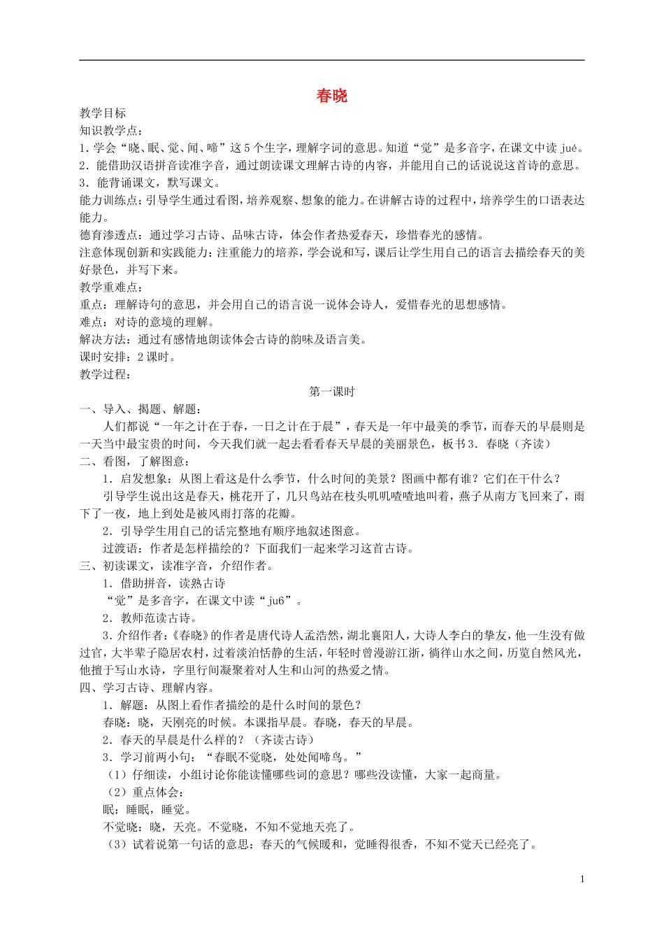 一年级语文下册 春晓1教案 人教版_第1页