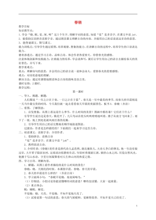 一年级语文下册 春晓1教案 人教版