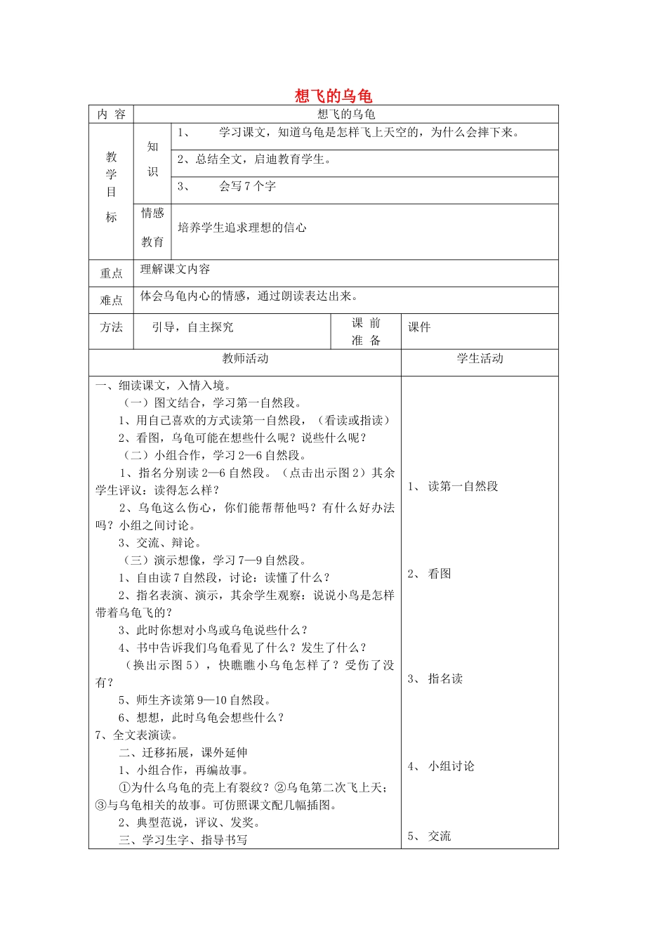 一年级语文下册 11 愿望 想飞的乌龟（第2课时）教案 北师大版-北师大版小学一年级下册语文教案_第1页