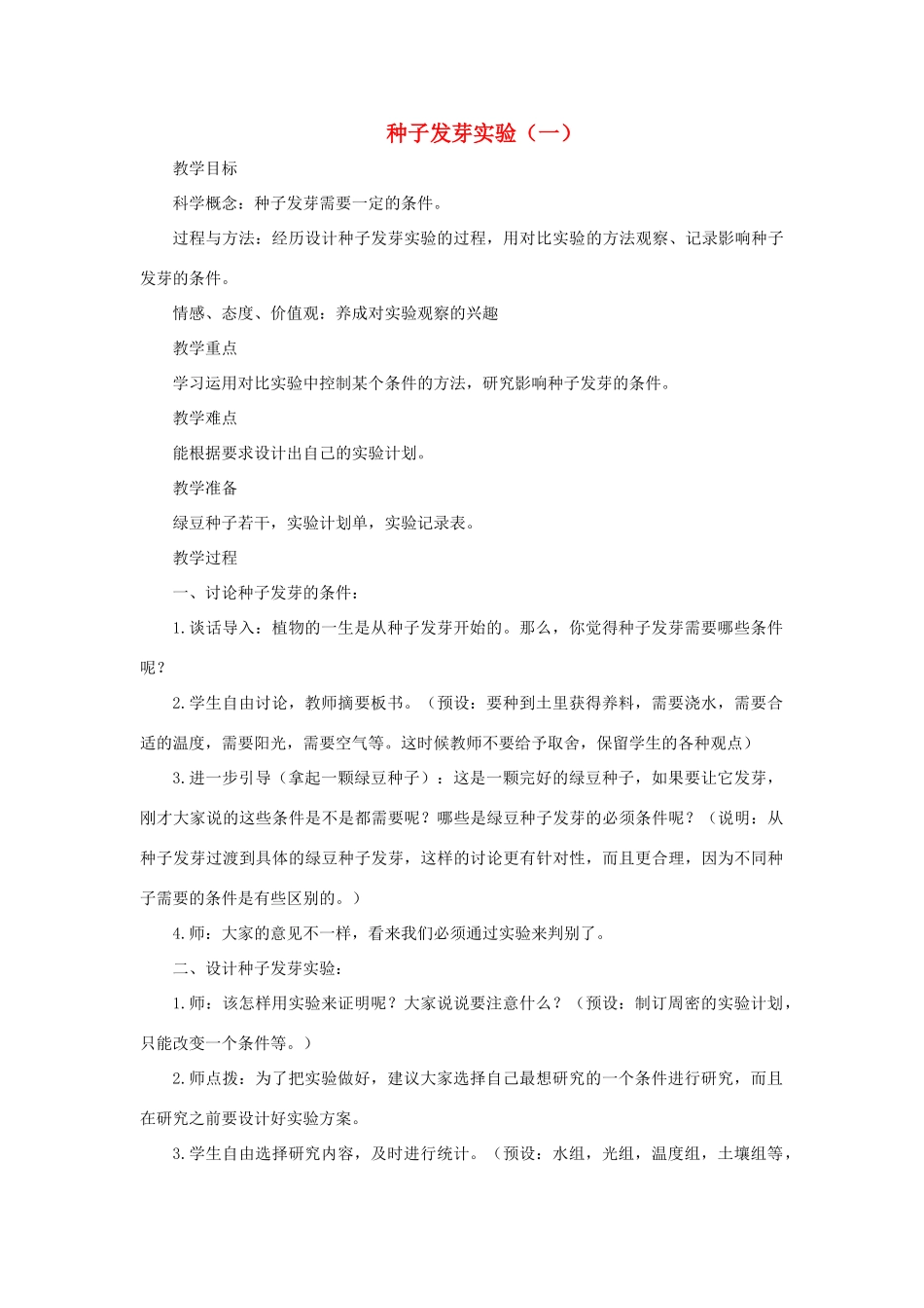 五年级科学上册《种子发芽实验》教案设计 教科版_第1页