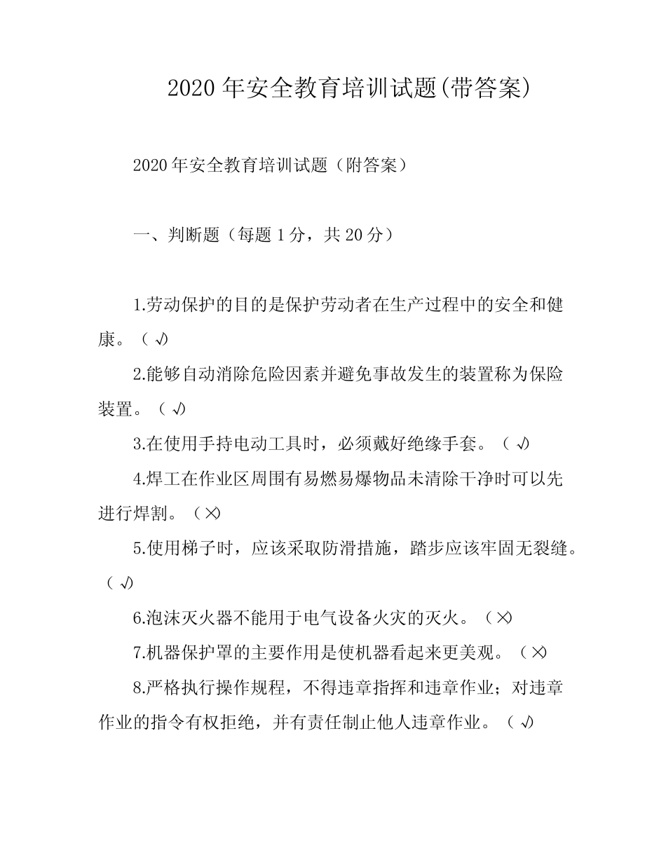 2020年安全教育培训试题(带答案) _第1页