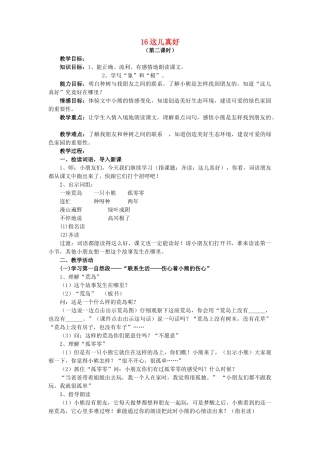 一年级语文下册 16《这儿真好》（第2课时）教案 苏教版-苏教版小学一年级下册语文教案