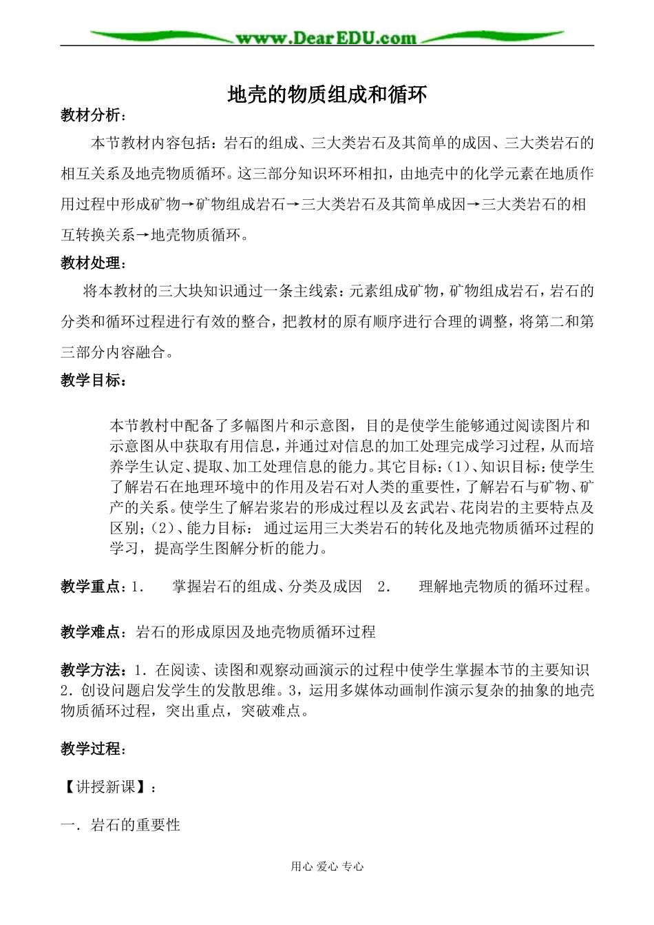 湘教版高中地理必修1地壳的物质组成和循环教案_第1页