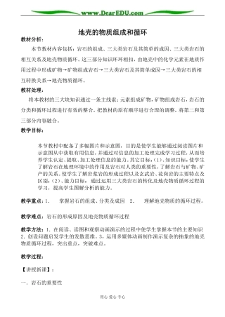 湘教版高中地理必修1地壳的物质组成和循环教案
