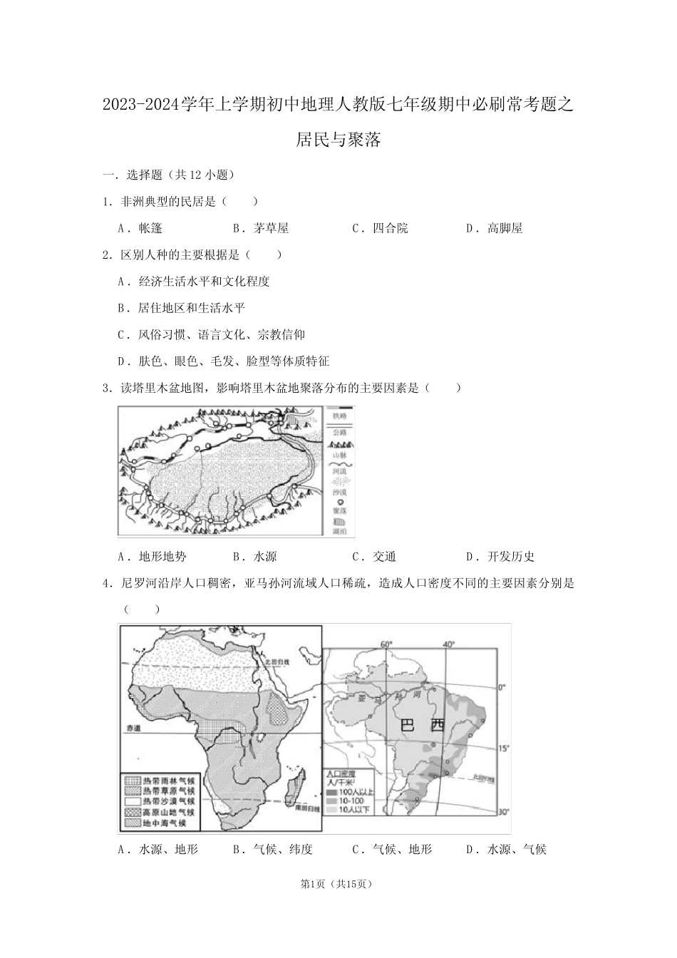 2023-2024学年上学期初中地理人教版七年级期中必刷常考题之居民与聚落_第1页