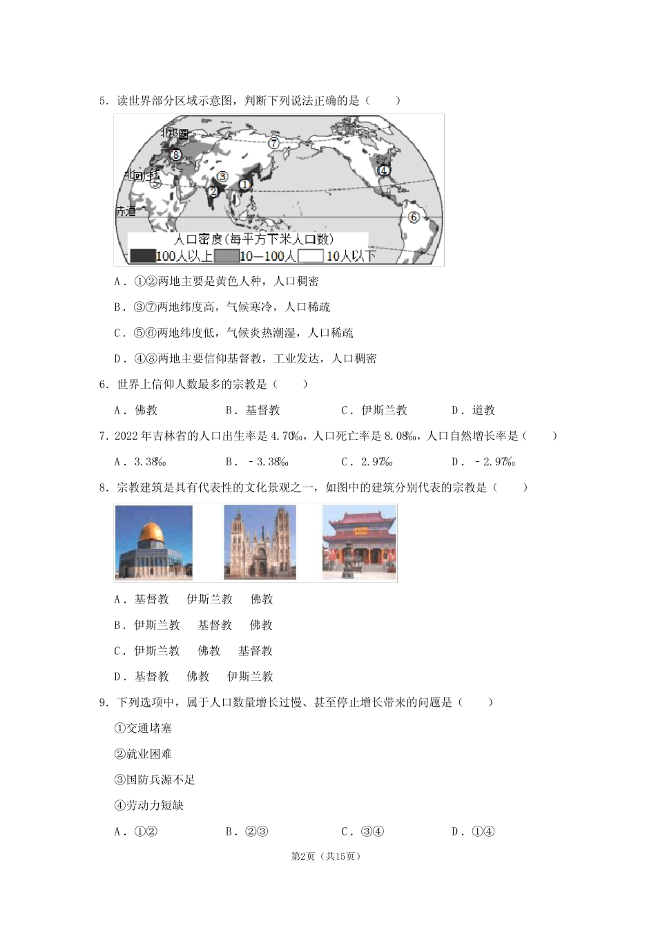 2023-2024学年上学期初中地理人教版七年级期中必刷常考题之居民与聚落_第2页