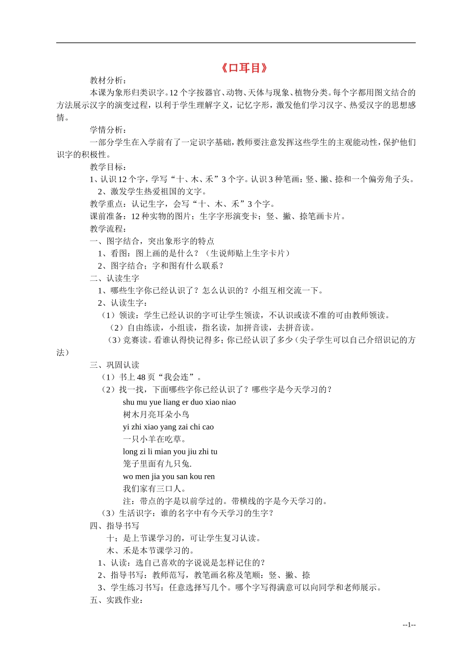 一年级语文上册 口耳目 在家里教案 人教新课标版_第1页