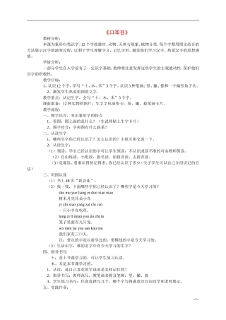 一年级语文上册 口耳目 在家里教案 人教新课标版