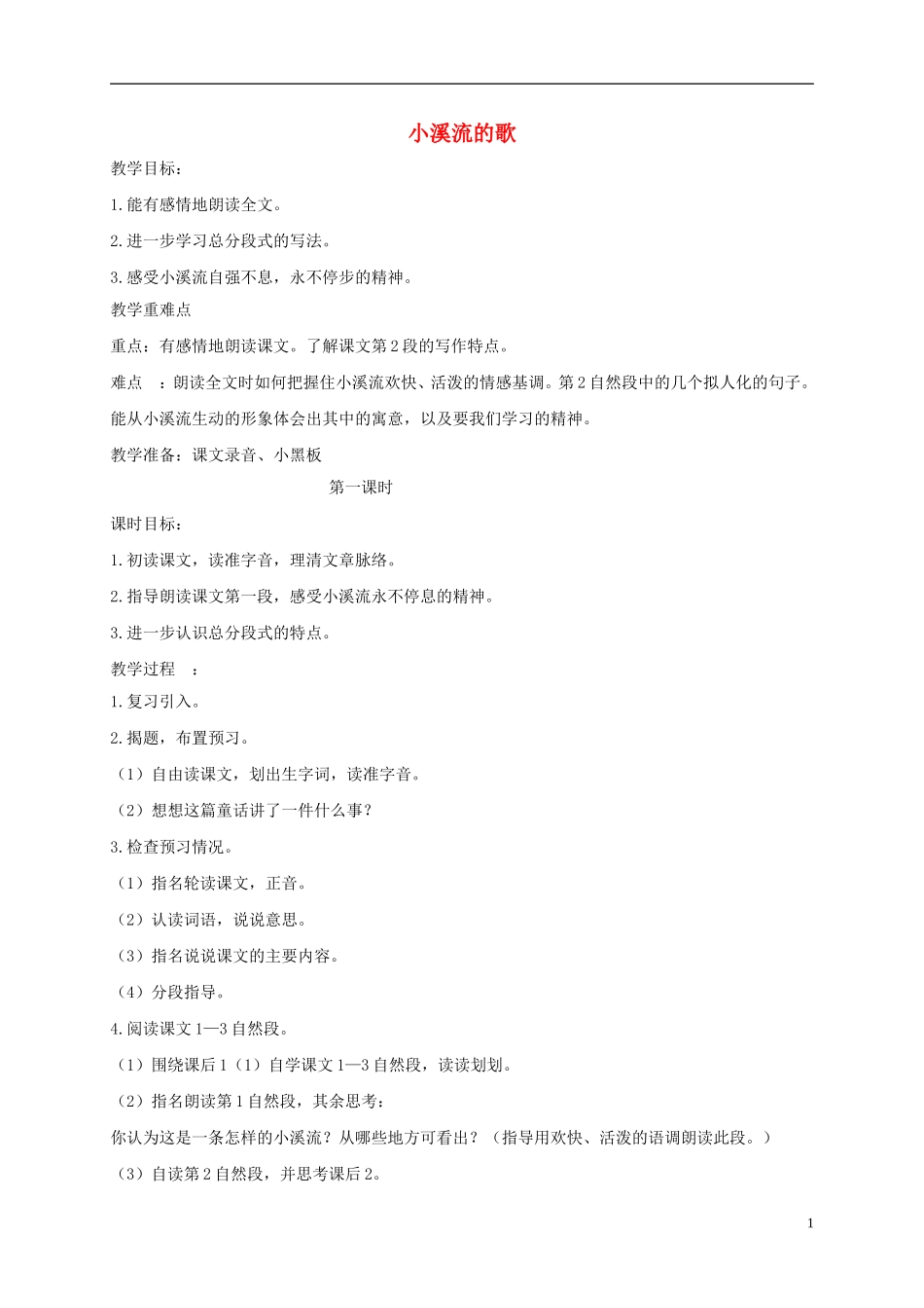 四年级语文下册 小溪流的歌1教案 鄂教版_第1页