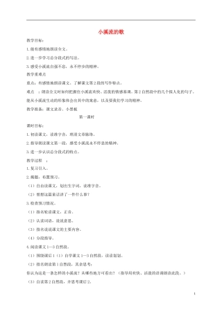 四年级语文下册 小溪流的歌1教案 鄂教版