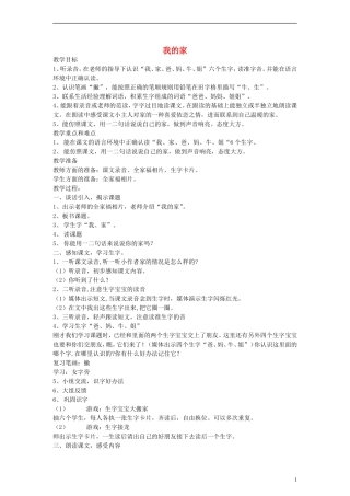 一年级语文上册 我的家教案 沪教版