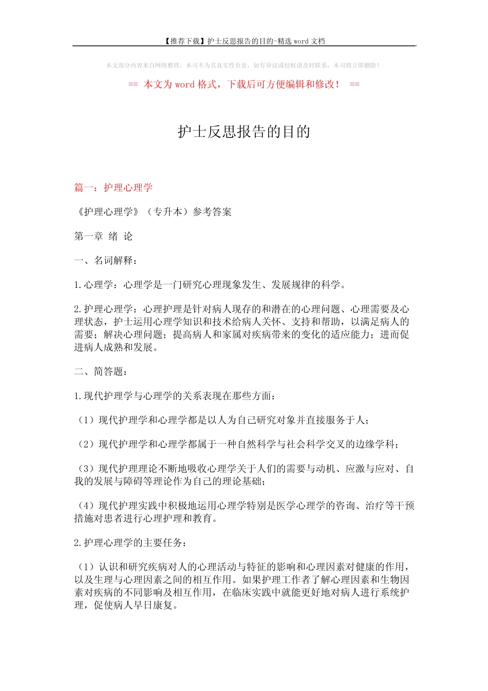 【推荐下载】护士反思报告的目的-精选word文档 (9页) _第1页