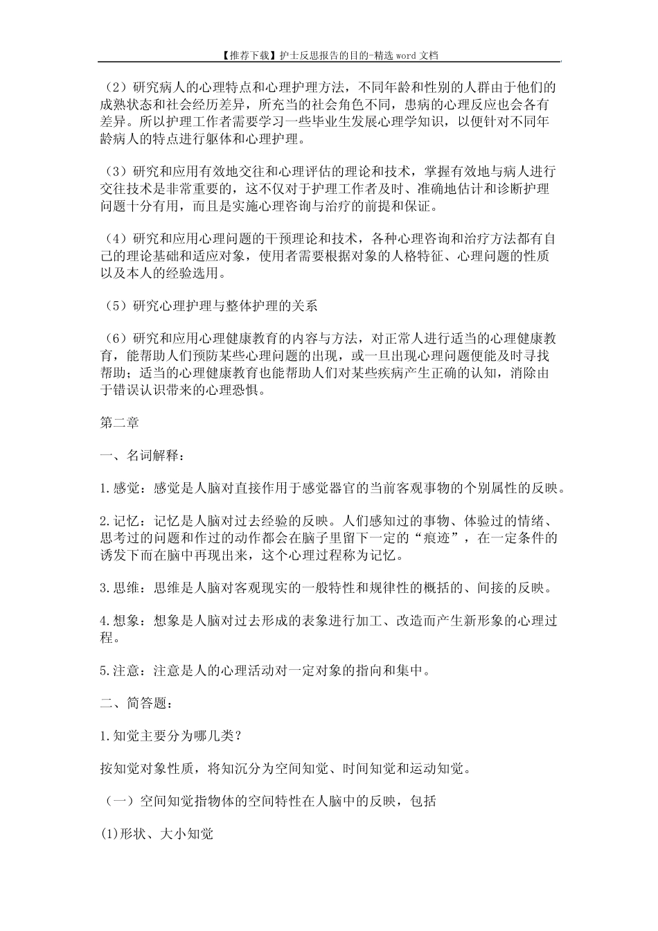 【推荐下载】护士反思报告的目的-精选word文档 (9页) _第2页