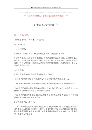【推荐下载】护士反思报告的目的-精选word文档 (9页) 