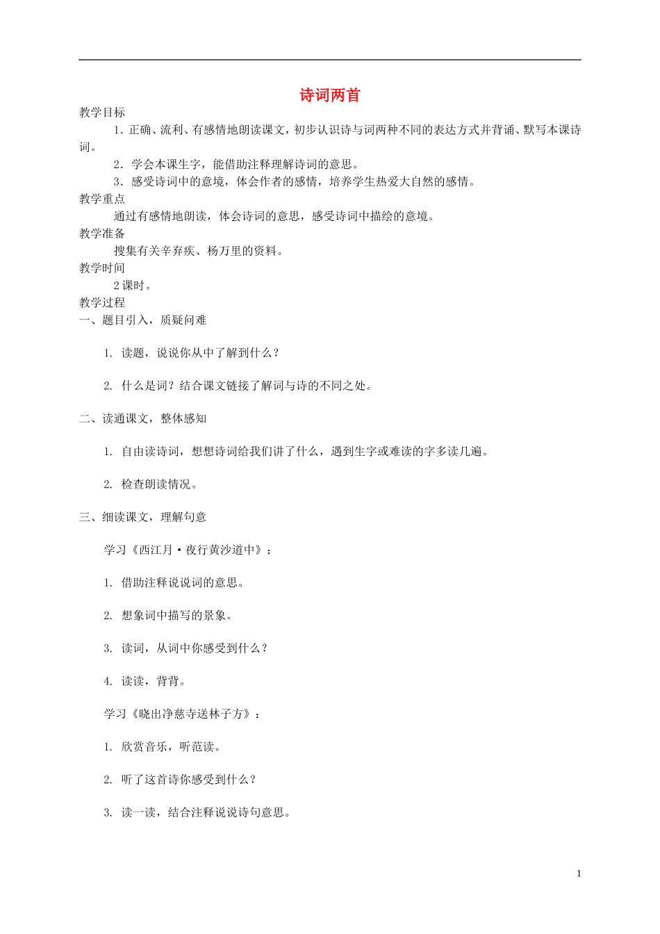 五年级语文下册 诗词两首2教案 西师大版_第1页