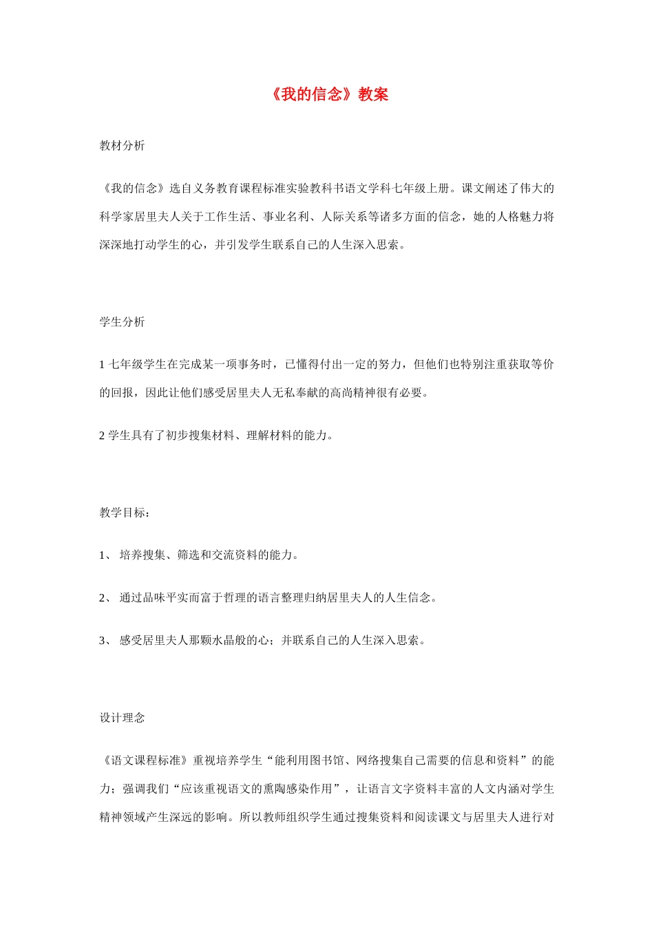 七年级语文 9.　我的信念　教学设计4人教版教材_第1页